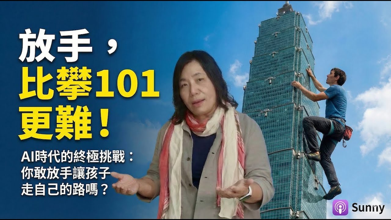 20260128-放手，比攀101更難！AI時代的終極挑戰：你敢放手讓孩子走自己的路嗎？