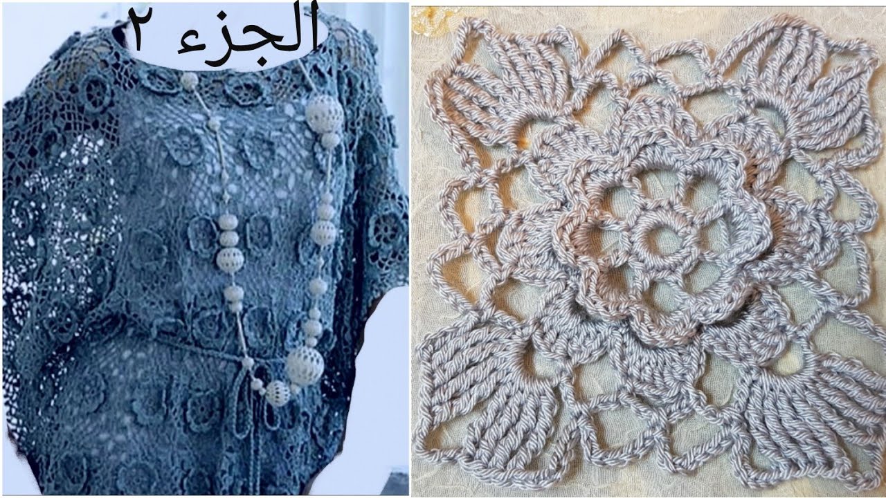 بلوزة او شال مقفل او مفرش طاولة بوحدة زهرة مجسمة سهلة وجميلة الجزء الثاني  وطريقة التشبيك Crochet