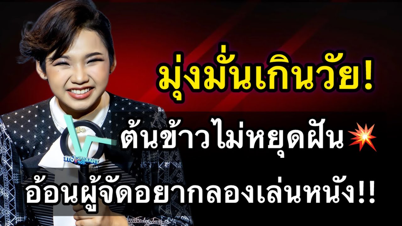 มุ่งมั่นเกินวัย! ต้นข้าวไม่หยุดฝัน อ้อนผู้จัดอยากลองเล่นละคร!!￼