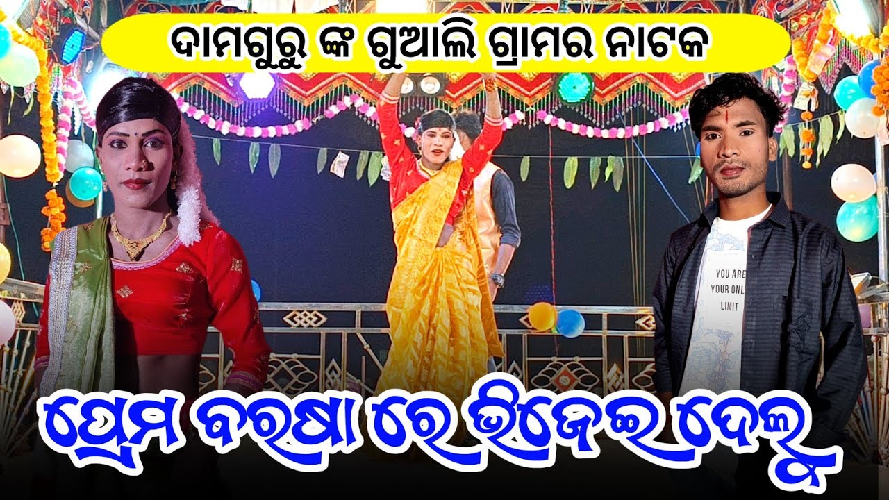 Guali New Natak Damo Guru 9337066651 ସିନ୍ଦୂର ଫୋଛିଲି ଶୁଭ ରାତିରେ Damo Guru New Koraputia Natak 