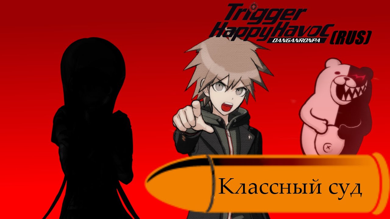 Danganronpa|Прохождение без комментариев(RUS)|КЛАССНЫЙ СУД|Глава 1(№4)