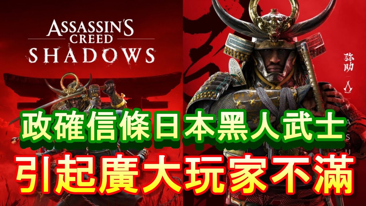 「刺客信條新作黑人做主角 引起潮水般的負評」-廣東話