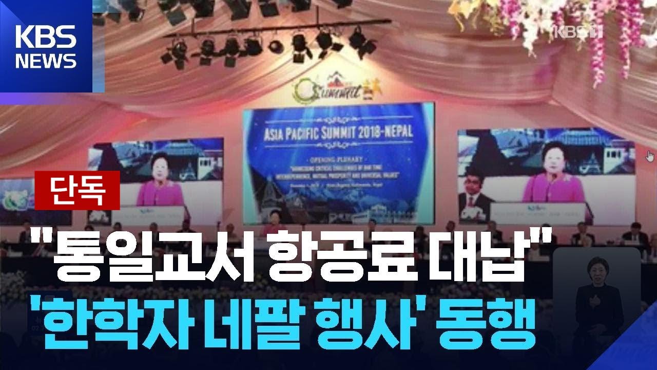 [단독] &ldquo;임종성&middot;김규환 등 &lsquo;한학자 행사&rsquo; 동원&hellip;의원 위해 많은 비용 지출&rdquo; / KBS  2025.12.16.