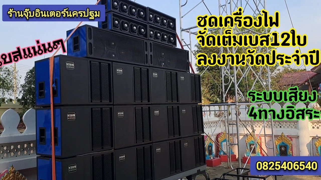 ส่งงานชุด4×2×4เริ่มต้น79,000ต่อเติมจนครบ12ใบ.สนใจจัดเครื่องเสียงติดต่อได้เลยครับ0825406540จร้า