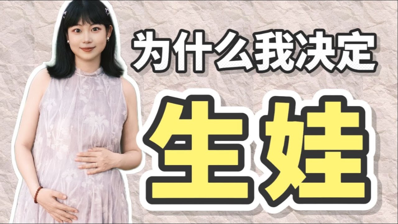喜當媽！當恐婚恐育的我，決定生個孩子。【走姨Zozoey】