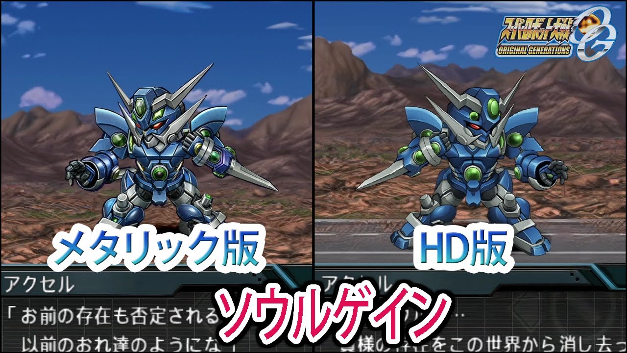 【HDメタリック版】【スパロボOGS／スパロボOG外伝】スーパーロボット大戦OGS／OG外伝 ソウルゲイン 戦闘シーン集