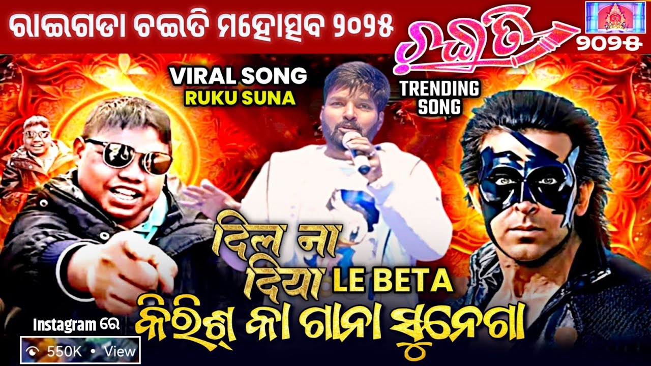 Krish Ka Gana Sunega !! Dil Na Diya Le Beta !! Ruku Suna Melody Program || Viral Song || Trending 