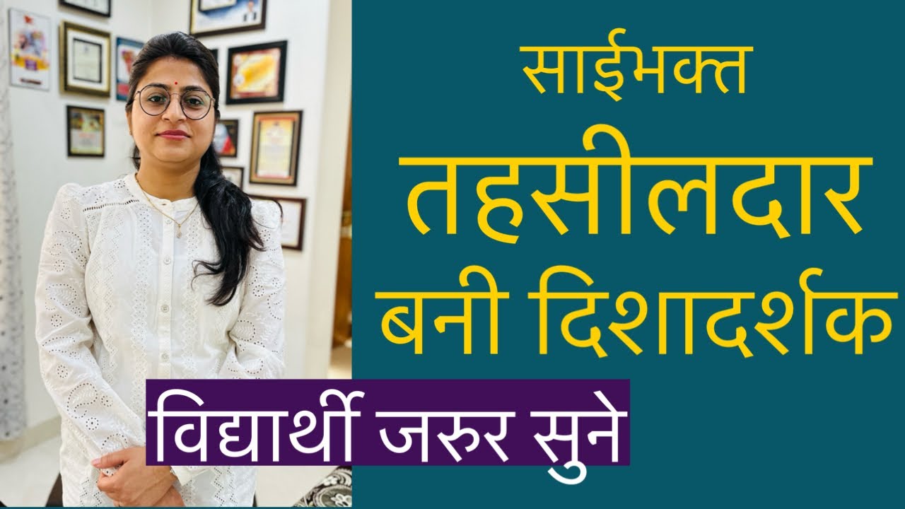 साईभक्त तहसीलदार विद्यार्थियों के लिए बनी दिशादर्शक