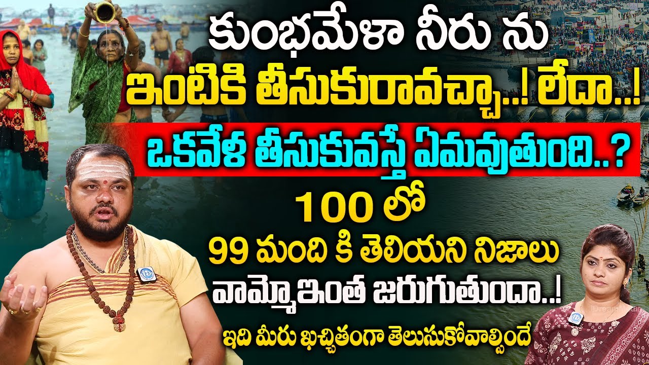 కుంభమేళా నీరు ను ఇంటికి తీసుకురావచ్చా..! లేదా..! | Subash Sharma about Kumbha mela Water  |