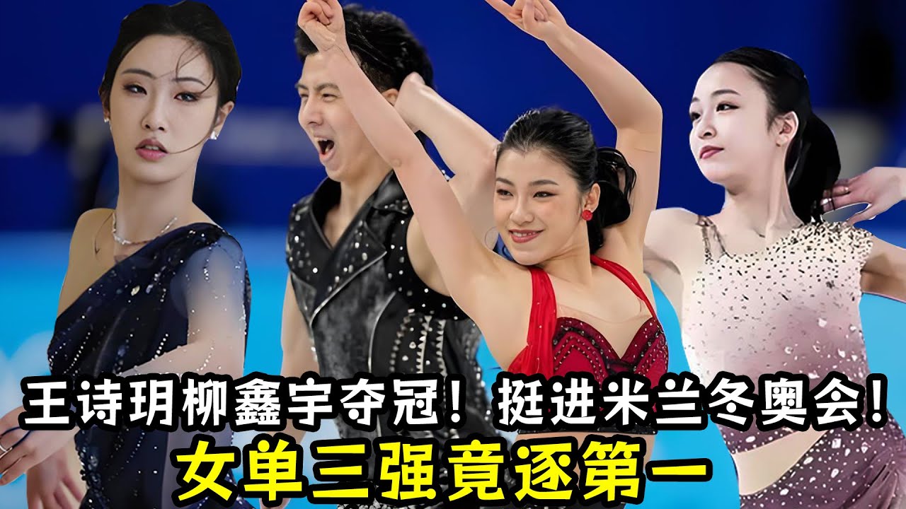 王诗玥柳鑫宇冰舞夺冠！挺进米兰冬奥会！女单三强竟逐第一！