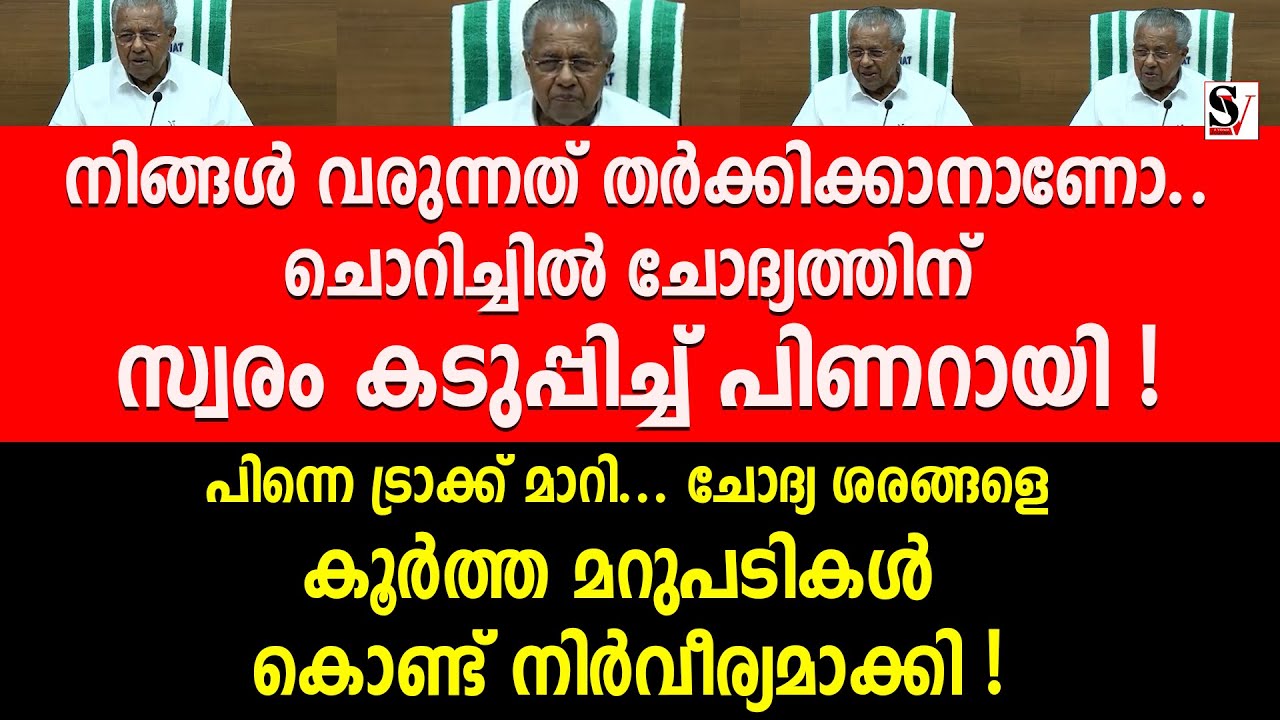 നിങ്ങൾ വരുന്നത് തർക്കിക്കാനാണോ.. ചൊറിച്ചിൽ ചോദ്യത്തിന് സ്വരം കടുപ്പിച്ച് പിണറായി ! pinarayi vijayaN