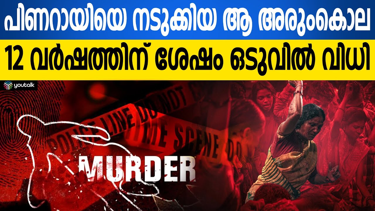 നിലവിളിച്ച് പിണറായി! ഗുരുക്കളെ തീർത്തത് ക്രൂരമായി; പ്രതിക്ക് കിട്ടിയ എട്ടിന്റെ പണി കണ്ടോ? | Pinarayi