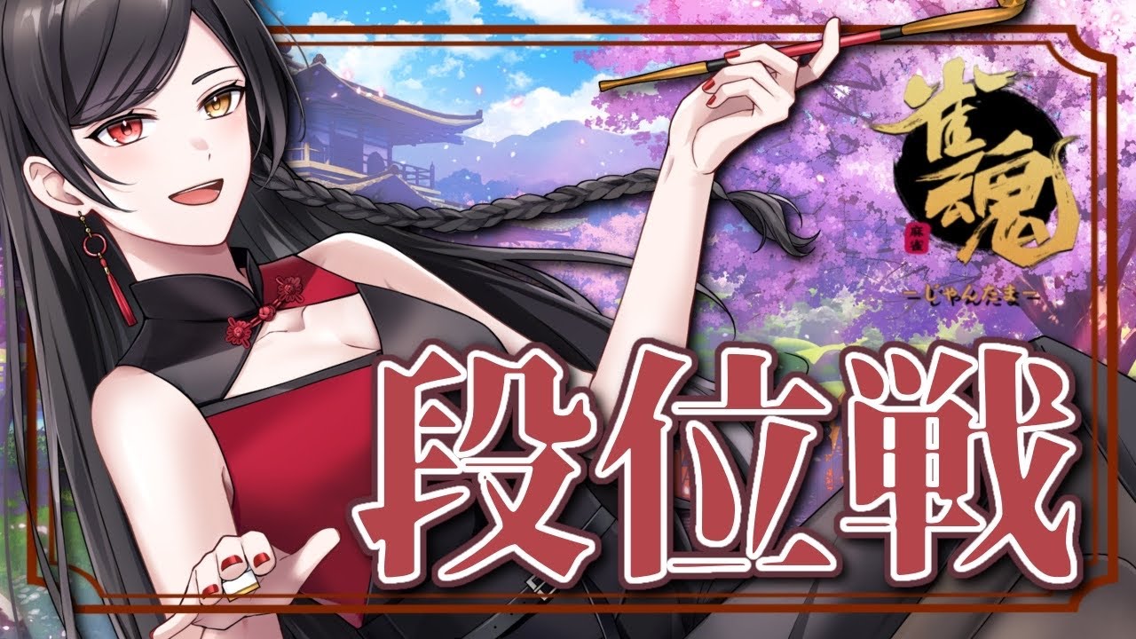 【 #雀魂 】大乱闘段位ストリーム