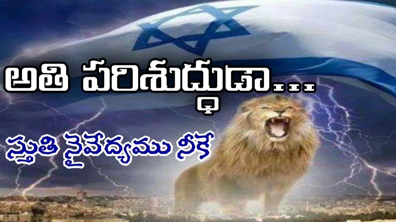 #అతి_పరిషుద్ధుడా... #Athi_parisudhuda 