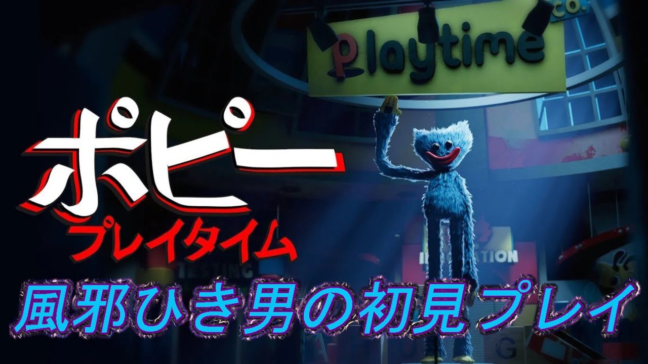 「ポピープレイタイム」風邪ひき男の初見プレイ：後編