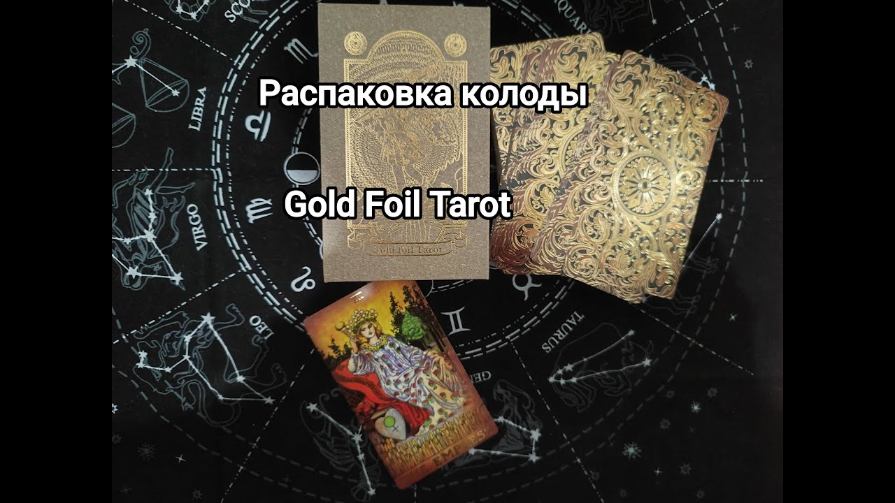 Распаковка Золотого Винтажного Таро Уэйта. Фольгированное, безрамочное Таро. Обзор
