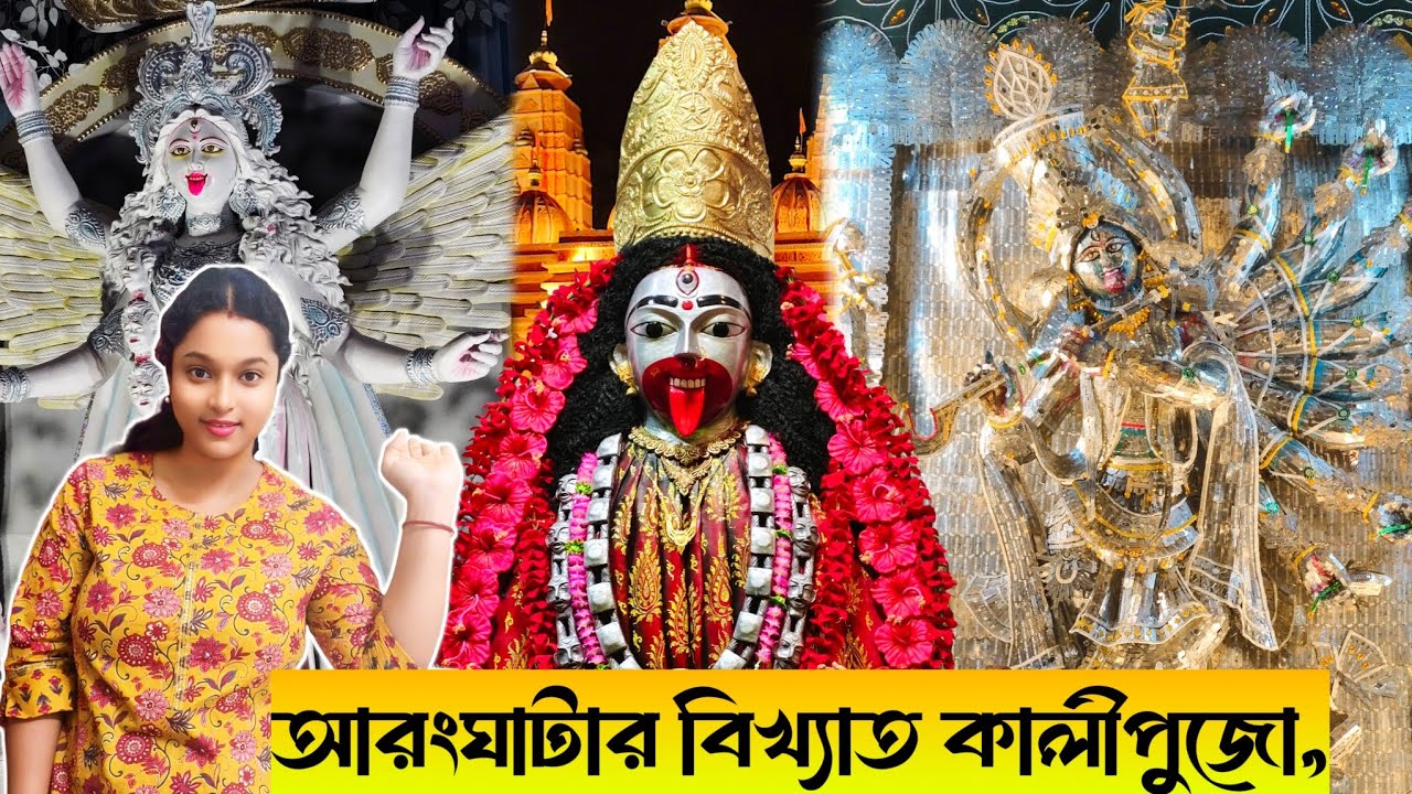 আরংঘাটার বিখ্যাত কালীপুজো 2025 | Aranghata Kali Puja 2025 | এক লক্ষ ব্লেডের প্রতিমা
