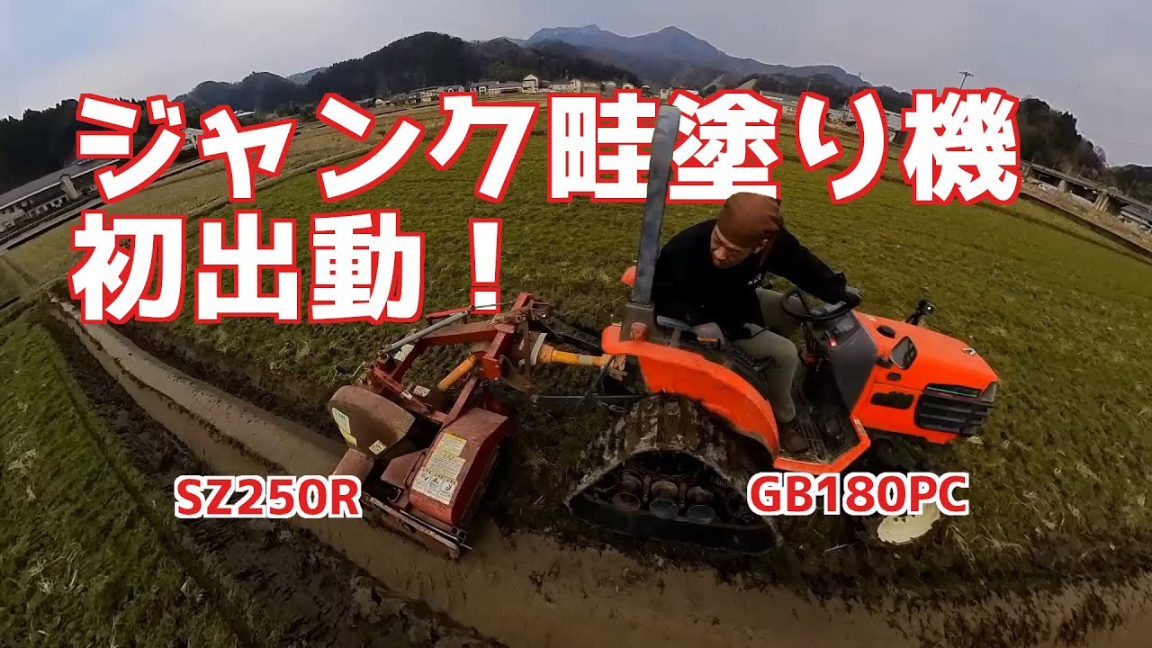 ジャンクで買った畦塗り機で初出動