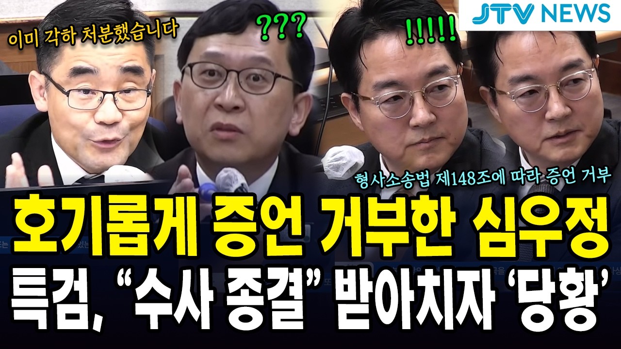 호기롭게 증언 거부한 심우정... 특검, 