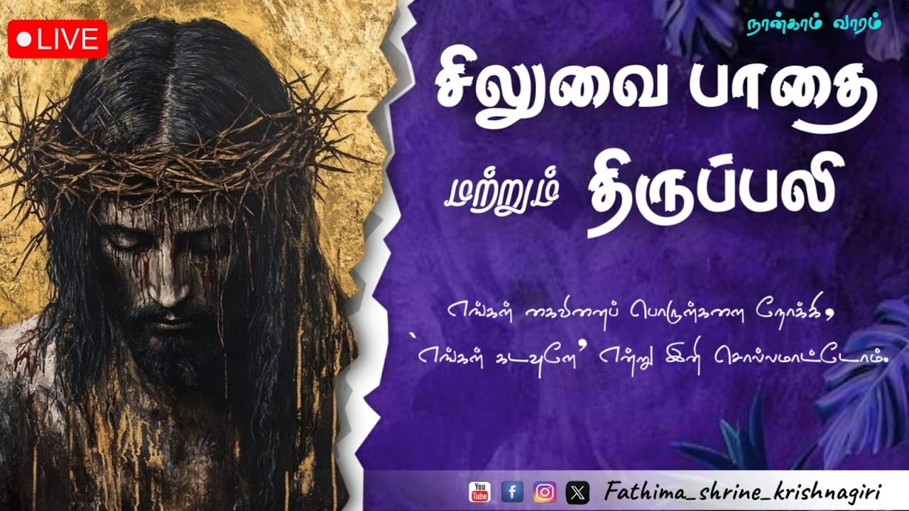 தவக்காலத்தின் நான்காம் வார சிலுவைப்பாதை மற்றும் திருப்பலி |OurLady Of Fatima Shrine -Kri |13-03-2026