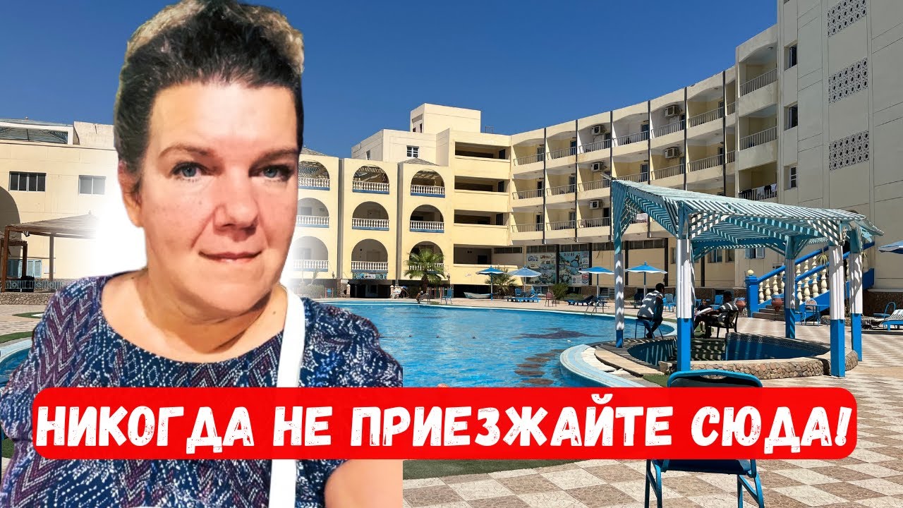 ХУДШИЙ ОТЕЛЬ ЕГИПТА 🇪🇬 GRAND BLUE SAINT MARIA AQUA PARK 3 Хургада