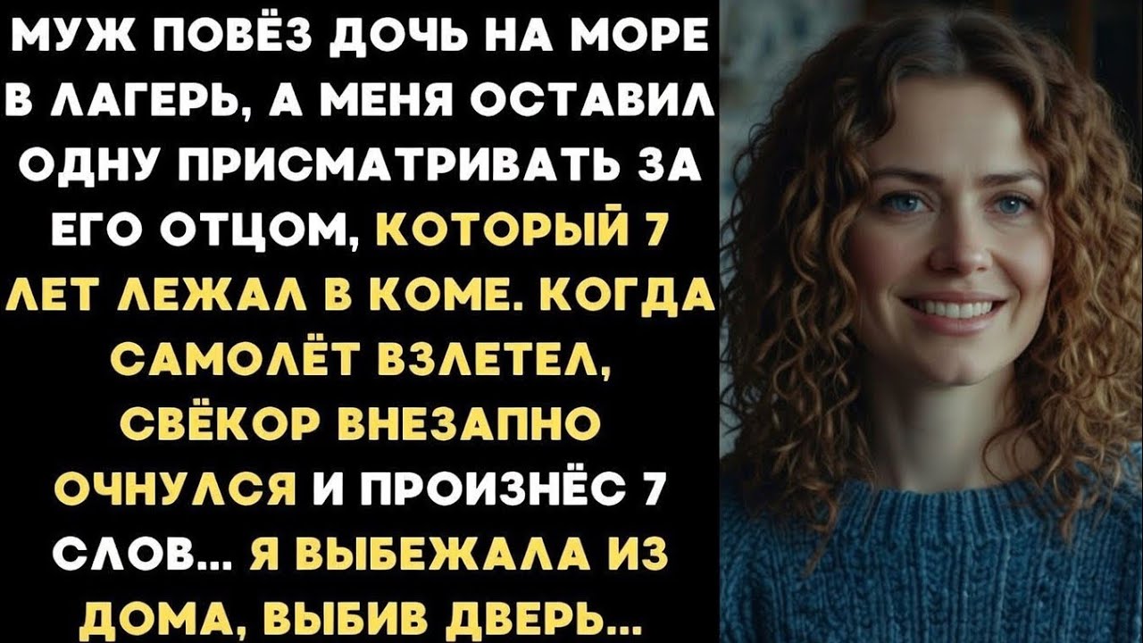 7 лет мой свёкр лежал в коме. Когда муж улетел на отдых, старик очнулся и произнес 7 слов...