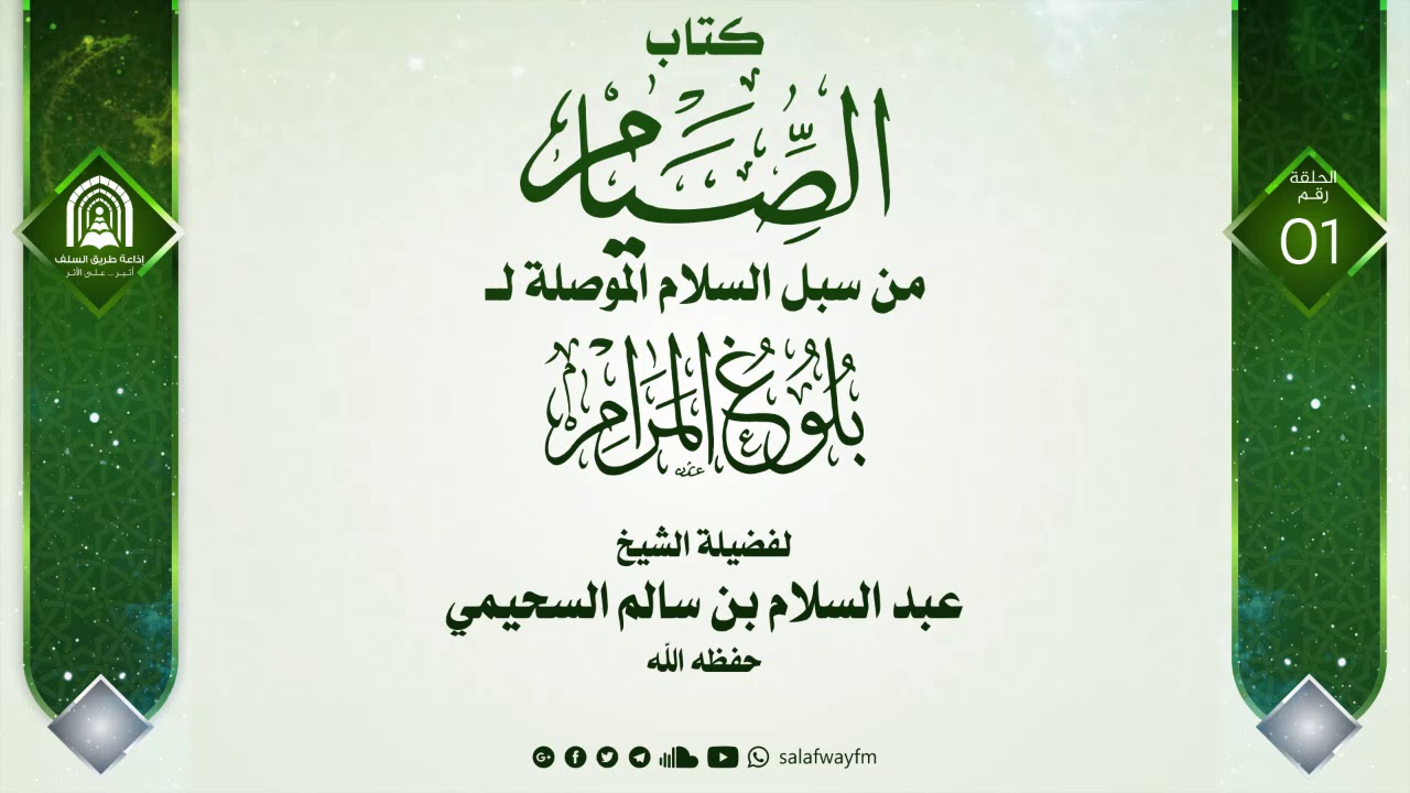 01- شرح كتاب الصيام من سبل السلام الموصلة لبلوغ المرام - لفضيلة الشيخ عبد السلام بن سالم السحيمي