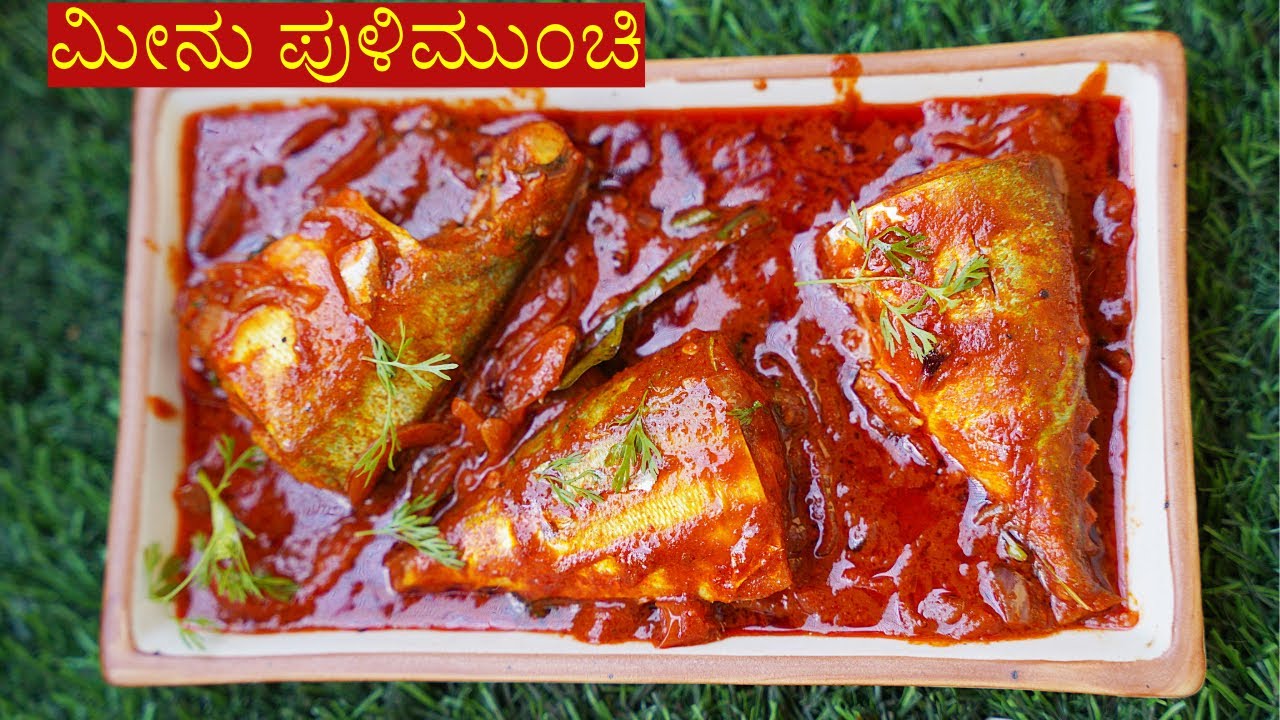 ಮಂಗಳೂರು ಮೀನು ಪುಳಿಮುಂಚಿ  | Mangalore Fish pulimunchi recipe