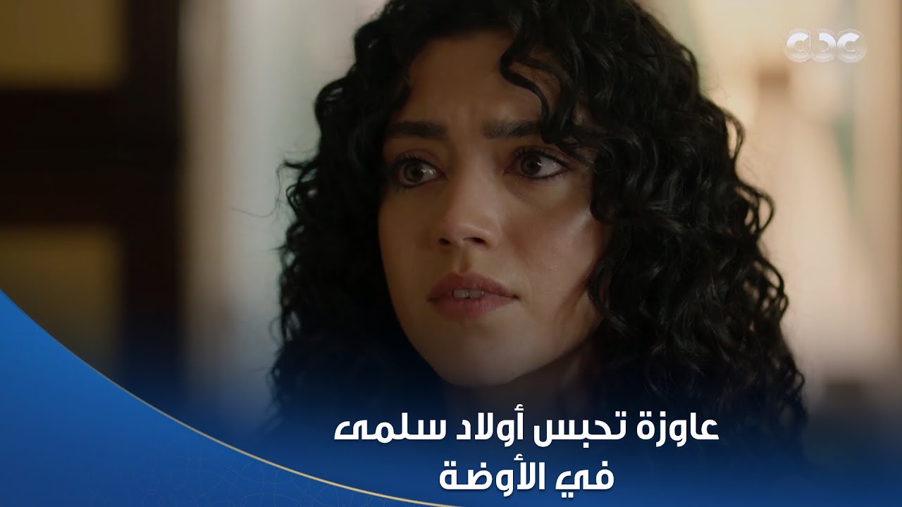 سلمى | ميرنا عاوزة تحبس عيال 