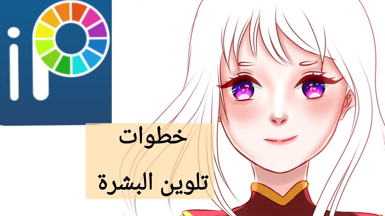 [تعليم استعمال تطبيق ibis paint x ]  كيفية تلوين الجلد  رقميا خطوة بخطوة