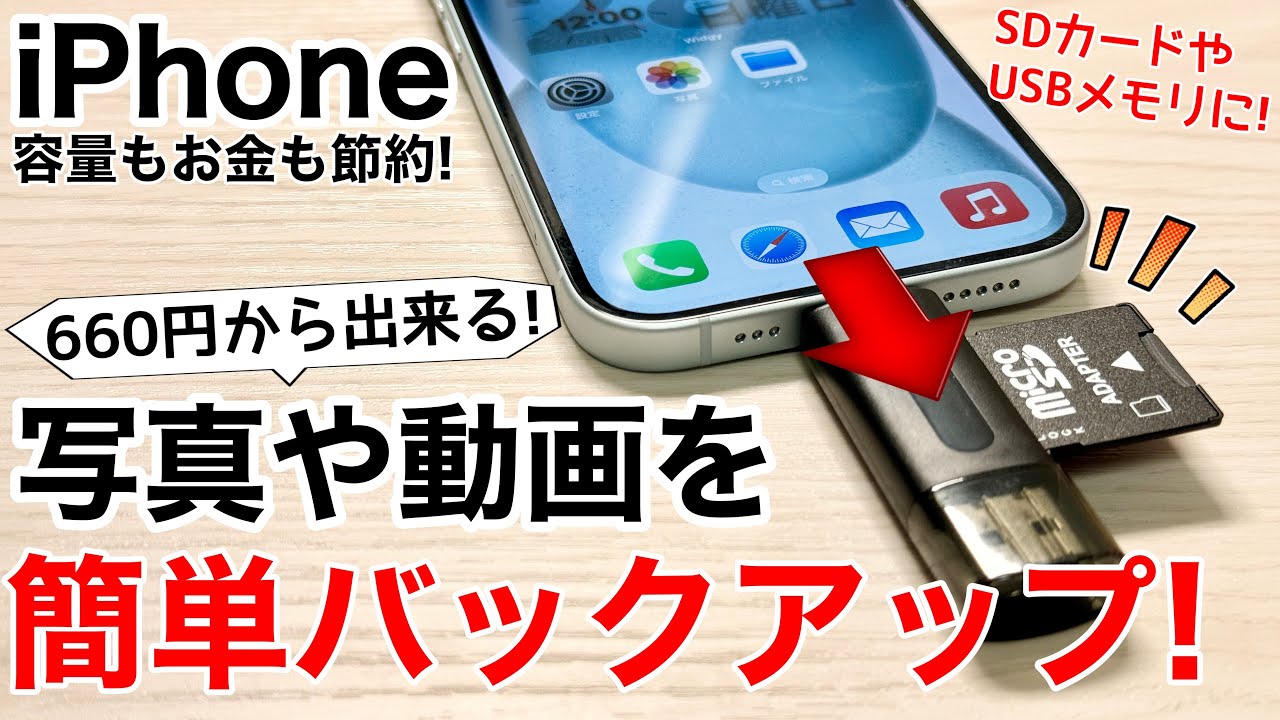 【容量節約】iPhoneの写真のバックアップ環境を安価に揃えてみた!USBメモリにSDカードで容量節約!注意点も