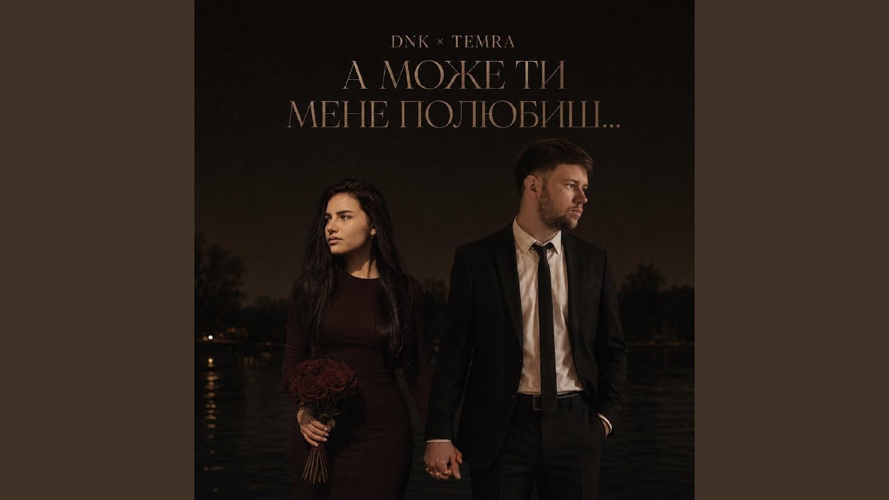 А Може Ти Мене Полюбиш (feat. TEMRA)