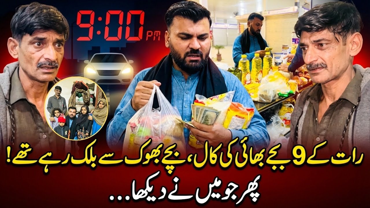 اج رات نو بجے مجھے کال ائی کہ میرے چار بچے اور میں صبح سے بھوکے ہیں اور میں خودکشی کرنے لگا ہوں