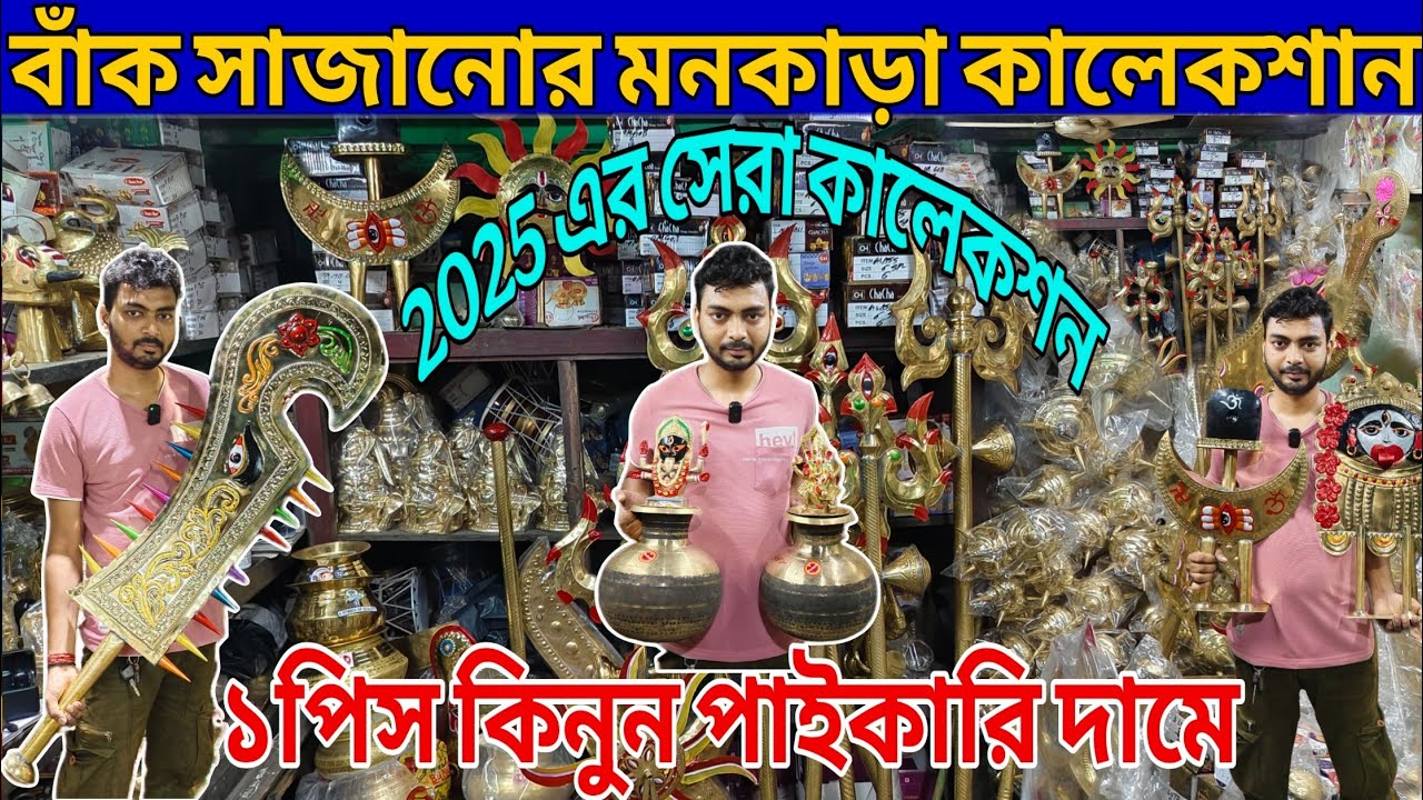 পিতলের বাঁক সাজানোর কালেকশান | Kolkata Biggest Pitol Wholesale Market| ১পিস কিনুন পাইকারি দামে