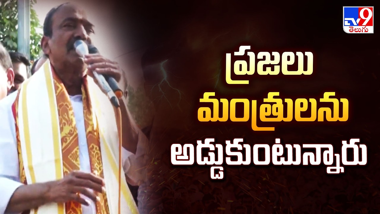 ప్రజలు మంత్రులను అడ్డుకుంటున్నారు : Etela Rajender - TV9