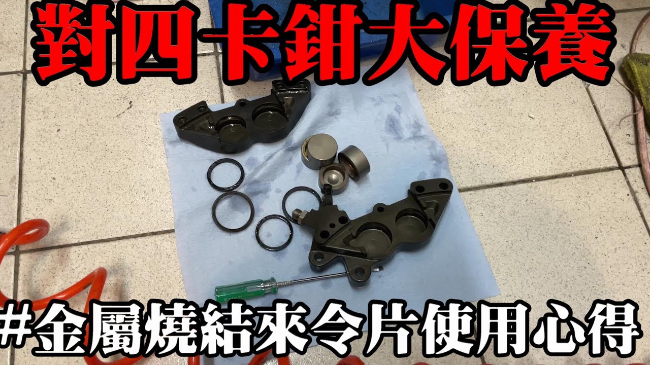 對四卡鉗清潔保養 更換ELIG金屬燒結來令片S版 | Frando HF-6對四卡鉗全拆解 | ELIG金屬燒結來令片S版測試心得 | 煞車系統保養 升級 | 極度不專業DIY教學