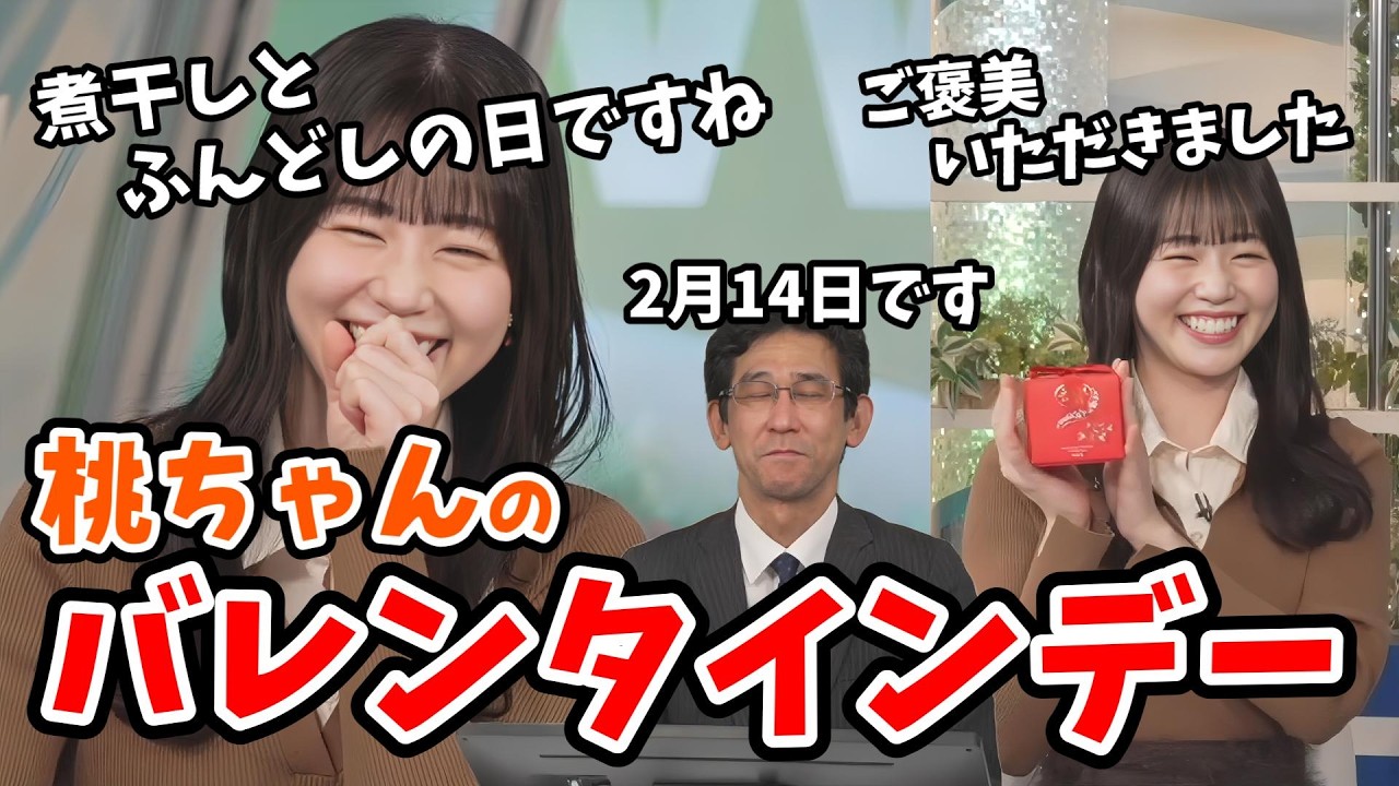 【青原桃香・山口剛央】番組中ずーっとバレンタインを楽しむ桃ちゃん【松本真央・駒木結衣】【ウェザーニュース切り抜き】
