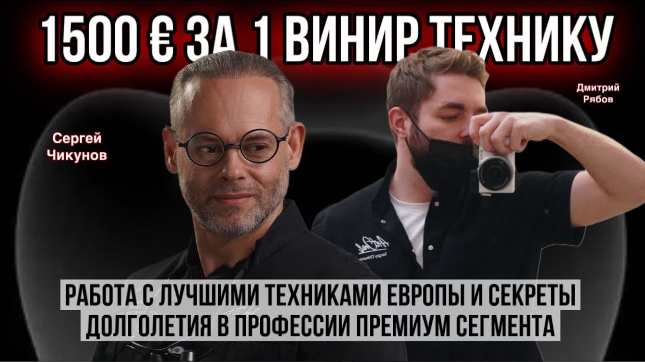 1500 ЕВРО за 1 винир зубному технику - это норма? Сергей Чикунов. Секреты долголетия в профессии
