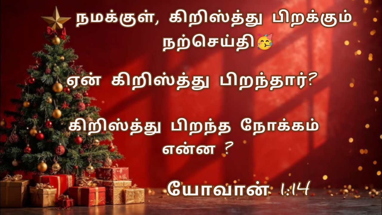 நமக்குள் கிறிஸ்து பிறக்கும் நற்செய்தி - ஏன் கிறிஸ்து பிறந்தார் - யோவான் 1 :14