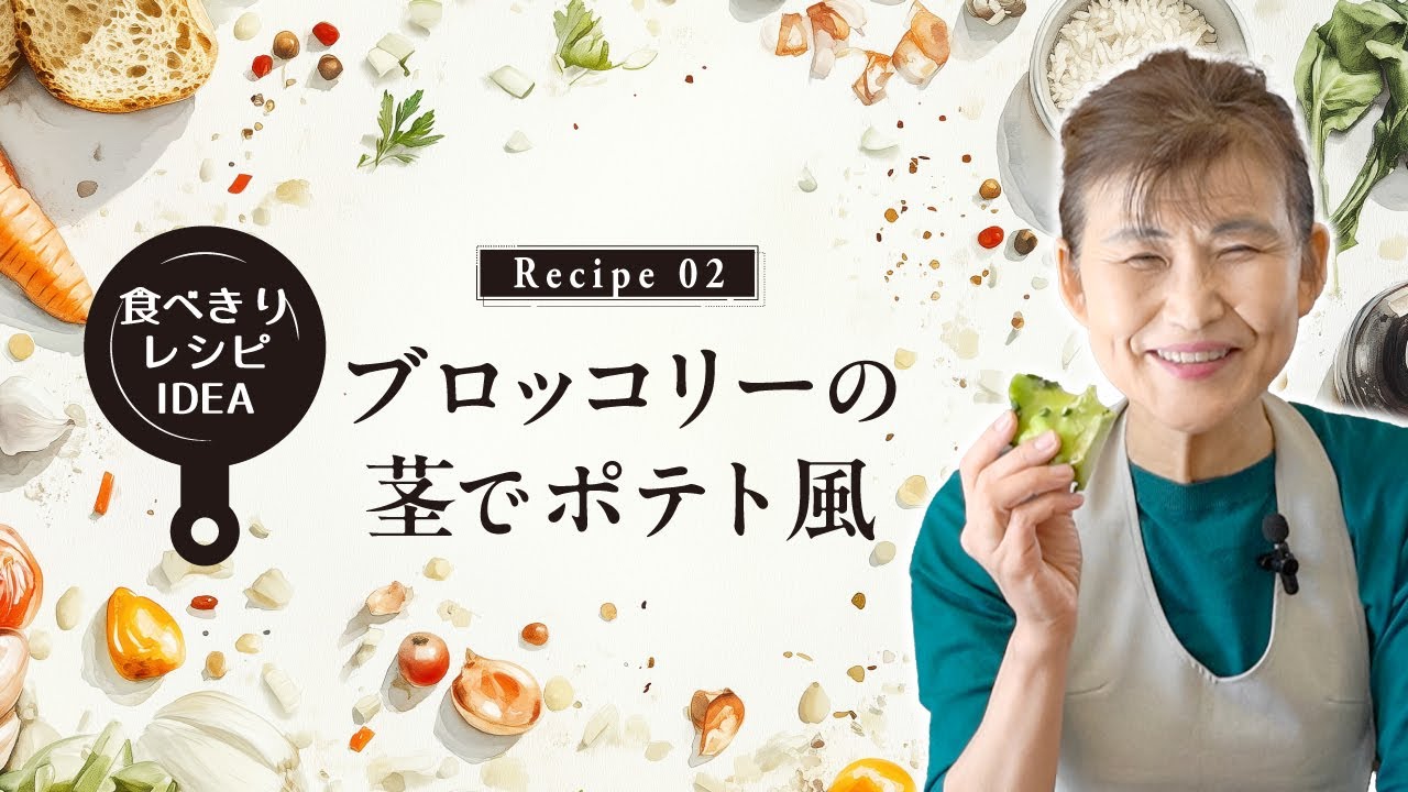 食べきりレシピIDEA02「ブロッコリーの茎でポテト風」