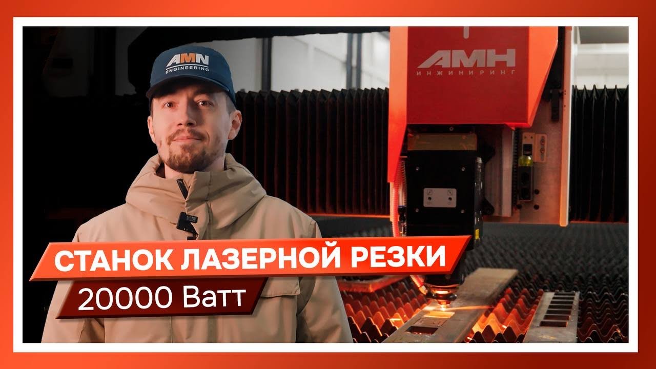 Станок лазерной резки 20000 Вт от компании АМН Инжиниринг в реальной работе. 
