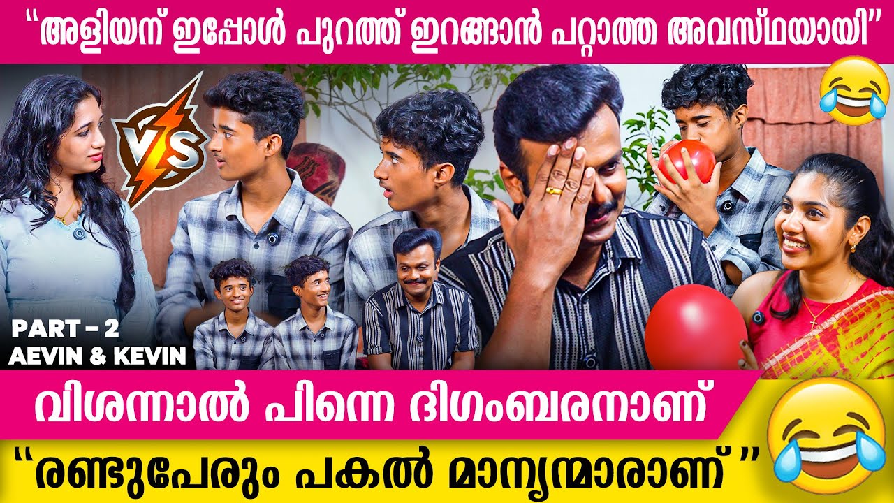മഞ്ജുച്ചേച്ചി അമ്മയെപോലെയാണ് എന്ന് പറഞ്ഞാൽ അമ്മയ്ക്ക് Ego ആണ്  😂😂 |Aevin & Kevin Home Visit| part 2