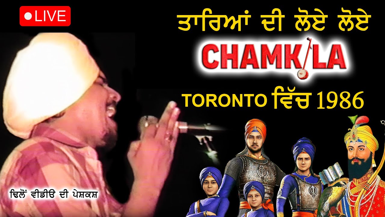 TAREYAN DI LOYE LOYE | ਤਾਰਿਆਂ ਦੀ ਲੋਏ ਲੋਏ | AMAR SINGH CHAMKILA | TORONTO | LIVE | 1986