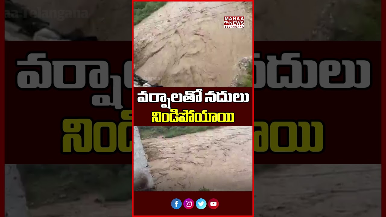 వర్షాలతో నదులు నిండిపోయాయి | First Flood Flow In This Season | Mahaa Telangana