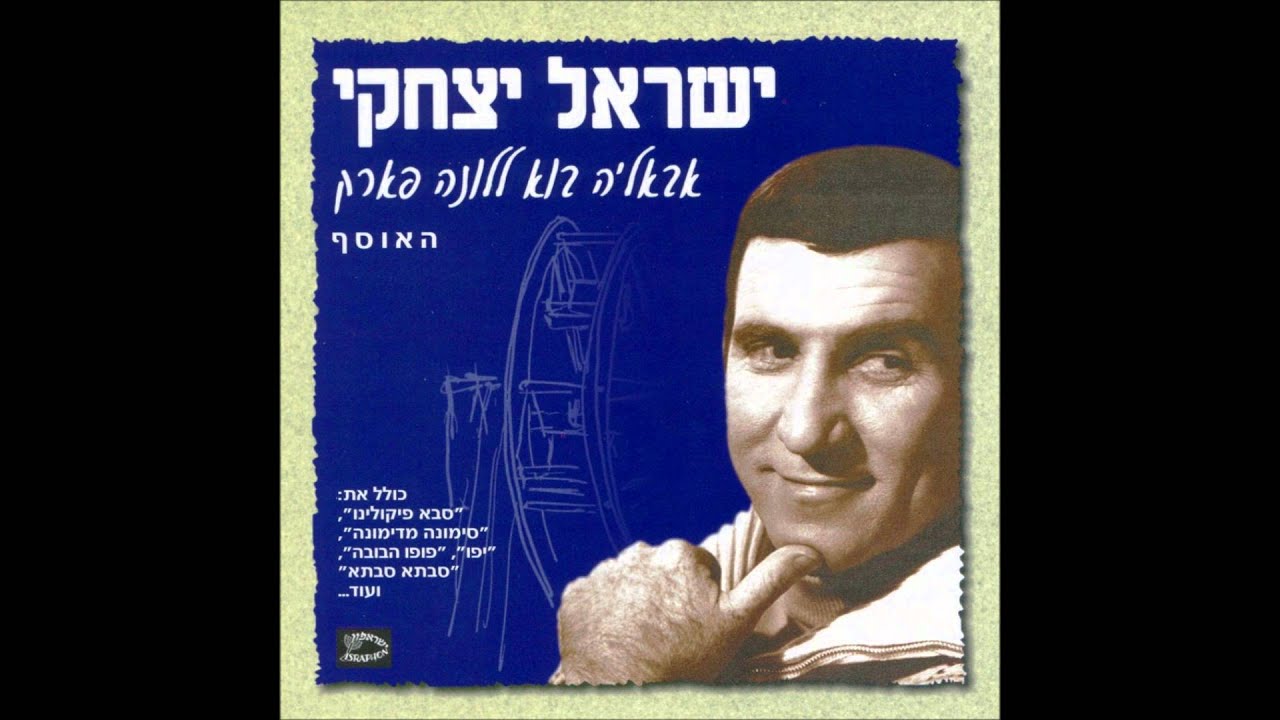 ישראל יצחקי - אשליות