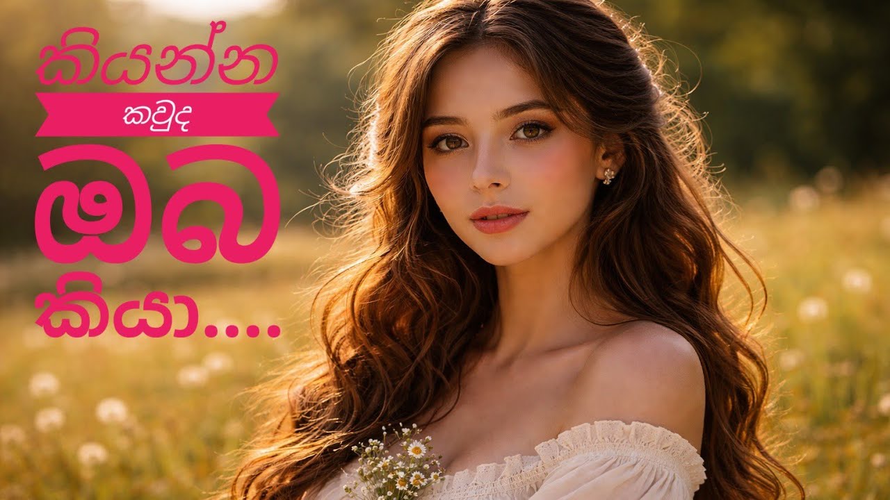 කියන්න කවුද ඔබ කියා....