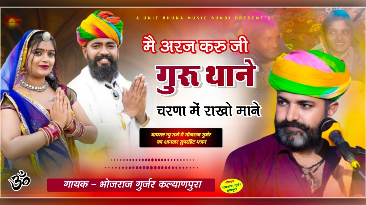 गायक भोजराज गुर्जर कल्याणपुरा !! मैं अरज करु जी गुरु थाने !! सुपरहिट गुरु महिमा भजन #Bhojraj_gurjar
