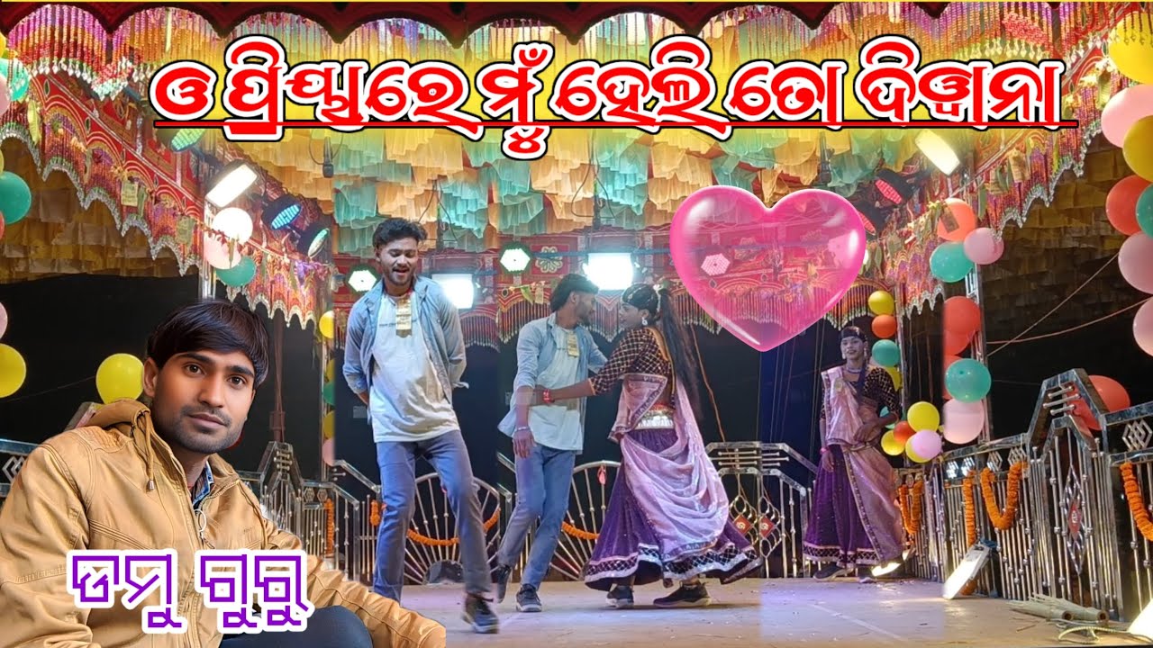 ଏମିତି ଝିଅକୁ ବହୁକରନୀ କେନ୍ଦୁଗୁଡ୍ରା ଗ୍ରାମର ନୂଆ ନାଟକ kendugudra gramr nuaa natok #damu guru 