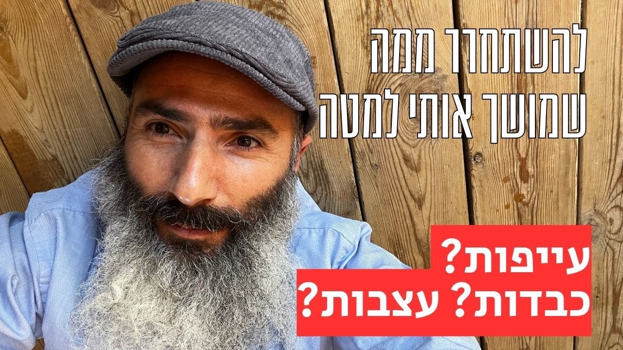 איך להשתחרר ממה שמושך אותי למטה - עייפות, כבדות ועצבות