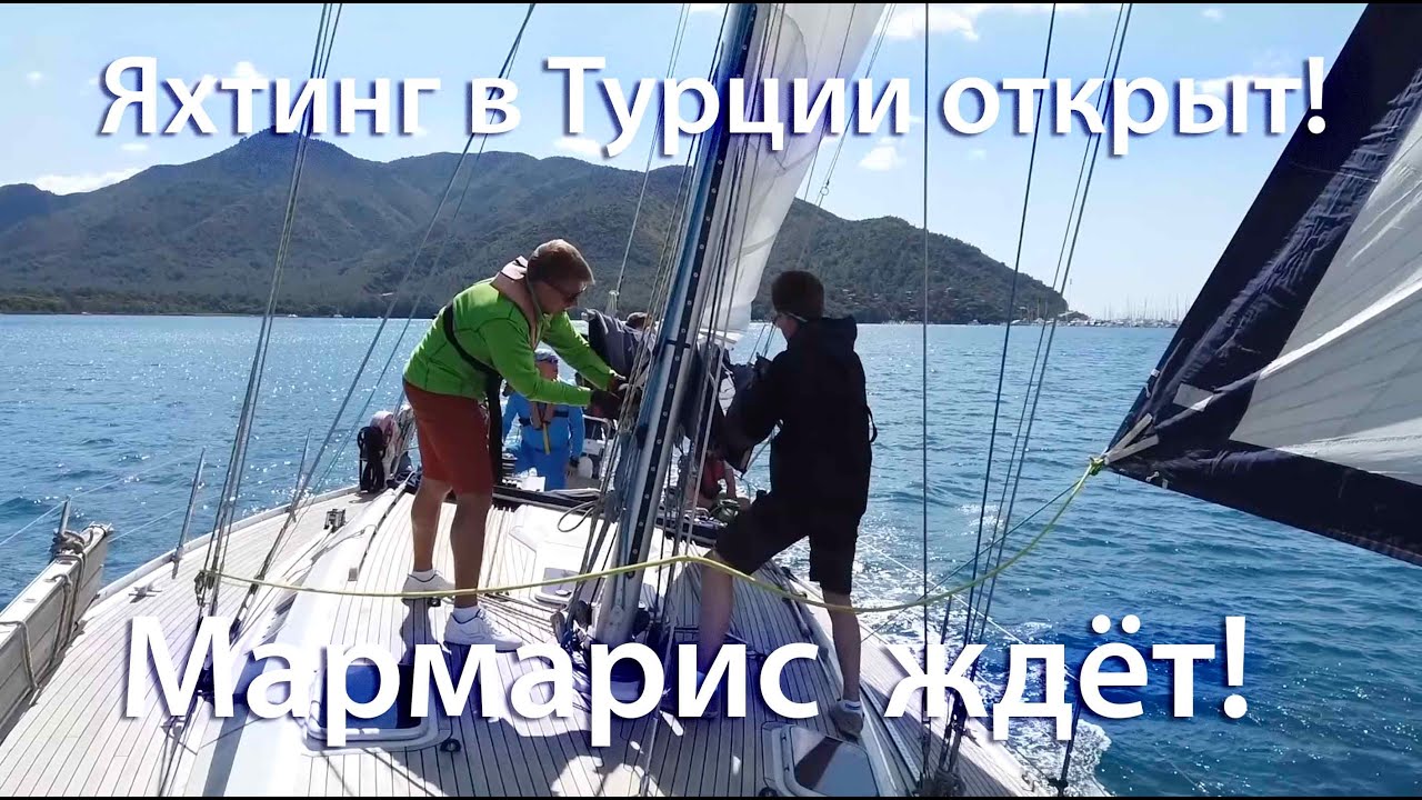 Права на яхту в Турции